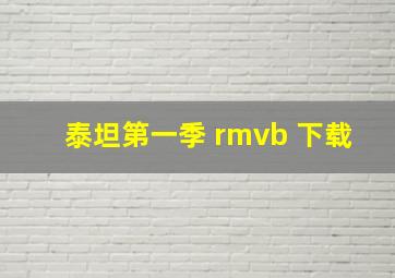 泰坦第一季 rmvb 下载